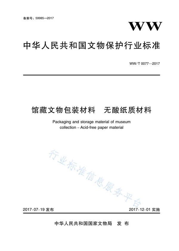 馆藏文物包装材料 无酸纸质材料 (WW/T 0077-2017)