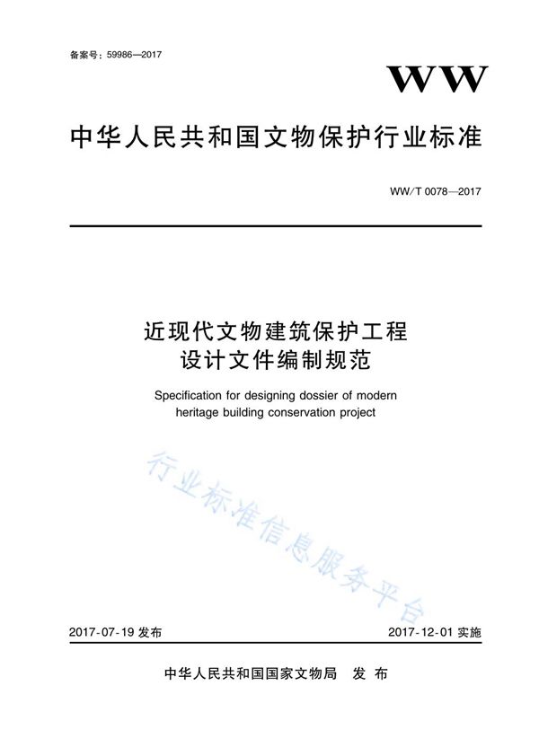 近现代文物建筑保护工程设计文件编制规范 (WW/T 0078-2017)