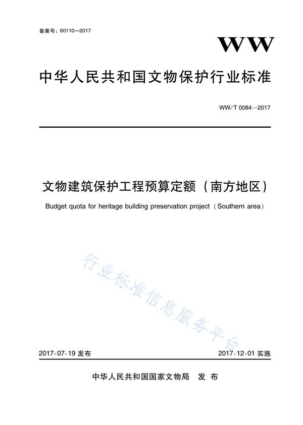 文物建筑保护工程预算定额（南方地区） (WW/T 0084-2017)