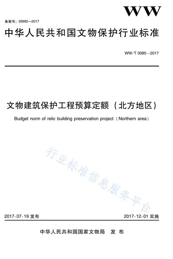 文物建筑保护工程预算定额（北方地区） (WW/T 0085-2017)