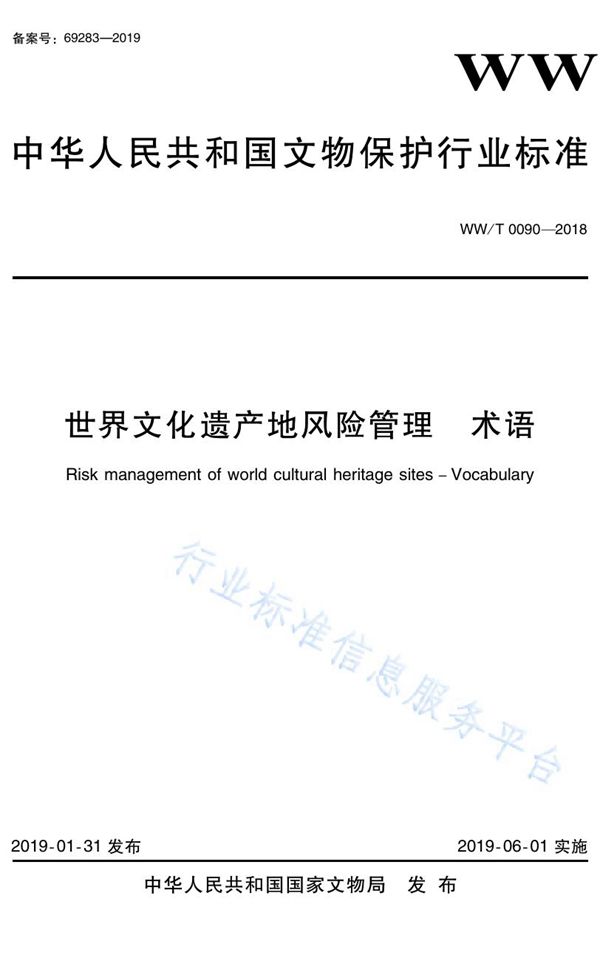 世界文化遗产地风险管理 术语 (WW/T 0090-2018)