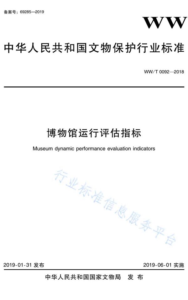 博物馆运行评估指标 (WW/T 0092-2018)