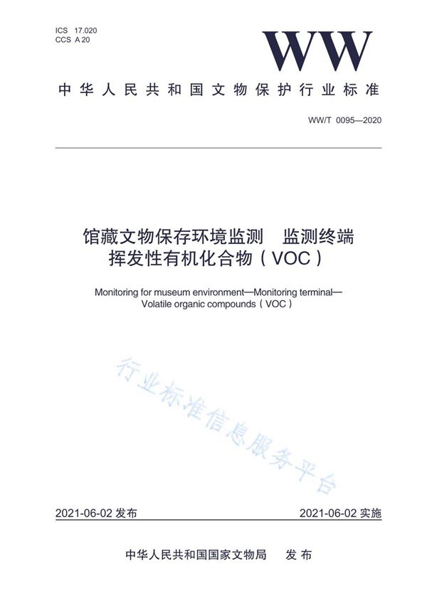 馆藏文物保存环境监测  监测终端  挥发性有机化合物（VOC） (WW/T 0095-2020）