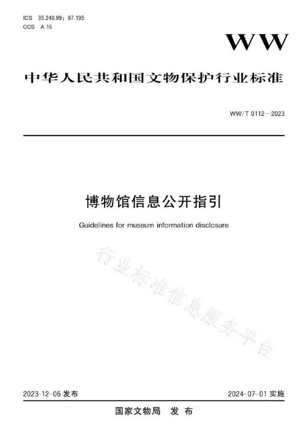 博物馆信息公开指引 (WW/T 0112-2023)