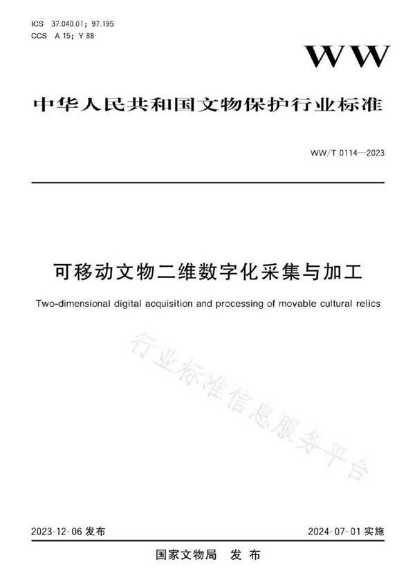 可移动文物二维数字化采集与加工 (WW/T 0114-2023)