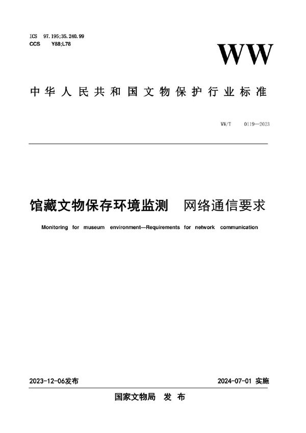 馆藏文物保存环境监测  网络通信要求 (WW/T 0119-2023)