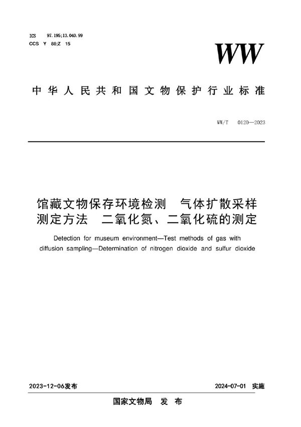 馆藏文物保存环境检测  气体扩散采样测定方法  二氧化氮、二氧化硫的测定 (WW/T 0120-2023)