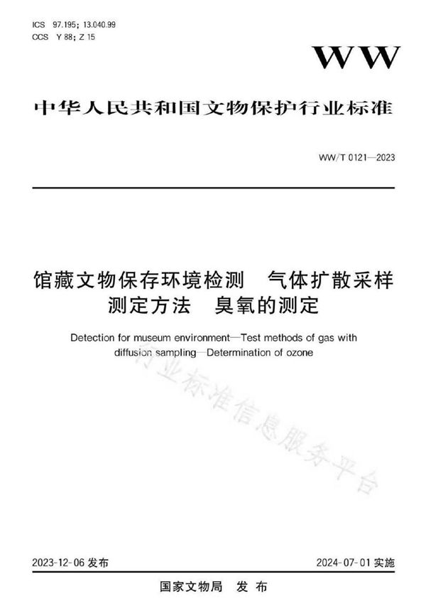 馆藏文物保存环境检测 气体扩散采样测定方法 臭氧的测定 (WW/T 0121-2023)