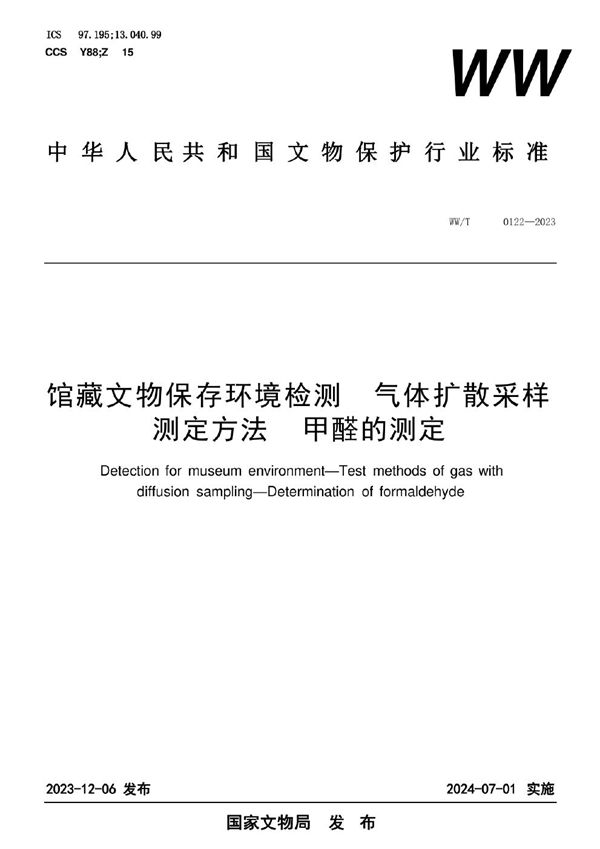 馆藏文物保存环境检测 气体扩散采样测定方法 甲醛的测定 (WW/T 0122-2023)