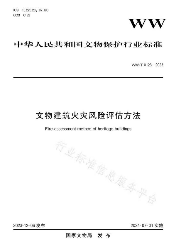 文物建筑火灾风险评估方法 (WW/T 0123-2023)