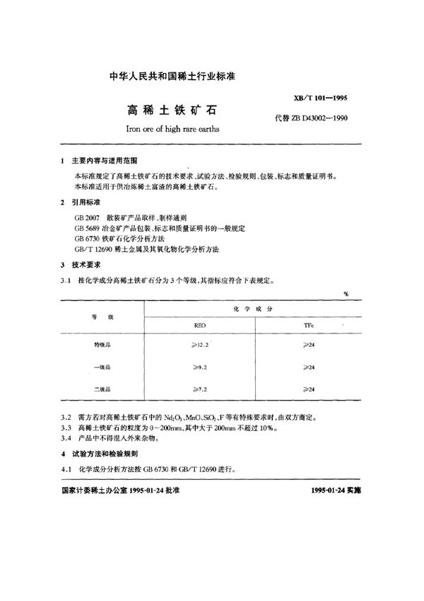 高稀土铁矿石 (XB/T 101-1995)