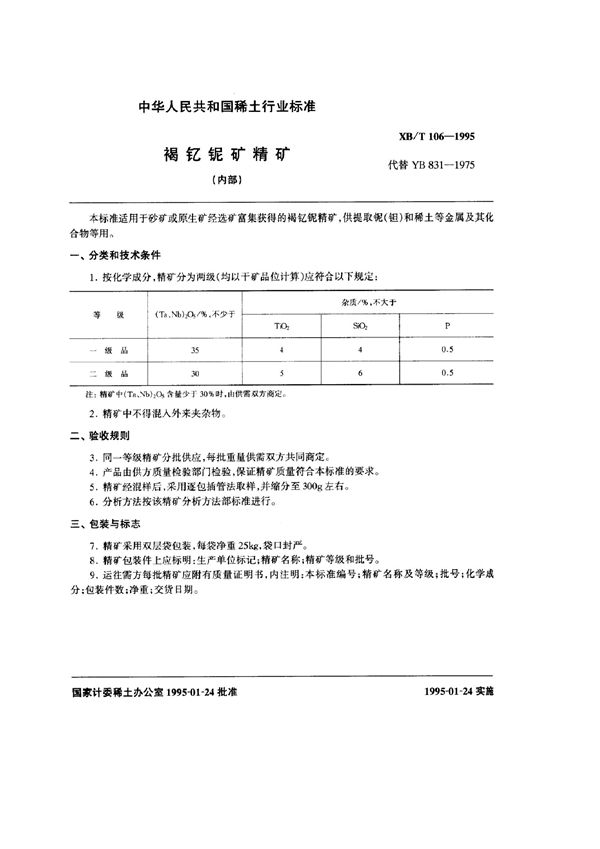 褐钇铌矿精矿 (XB/T 106-1995)