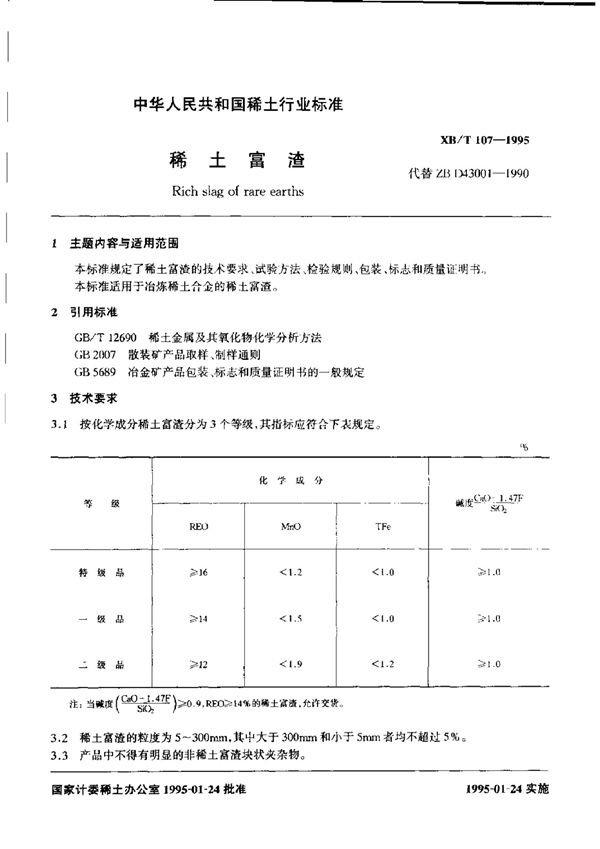 稀土富渣 (XB/T 107-1995)