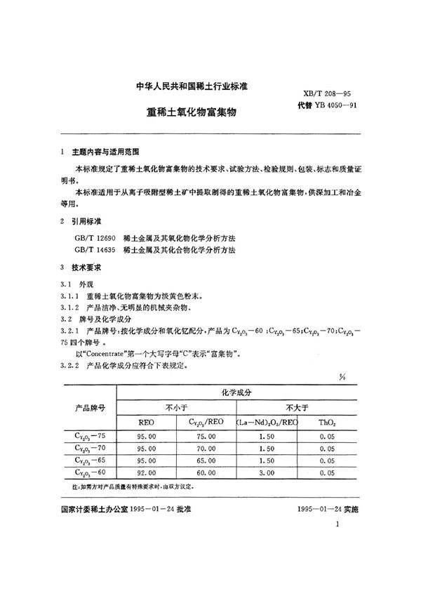 重稀土氧化物富集物 (XB/T 208-1995)