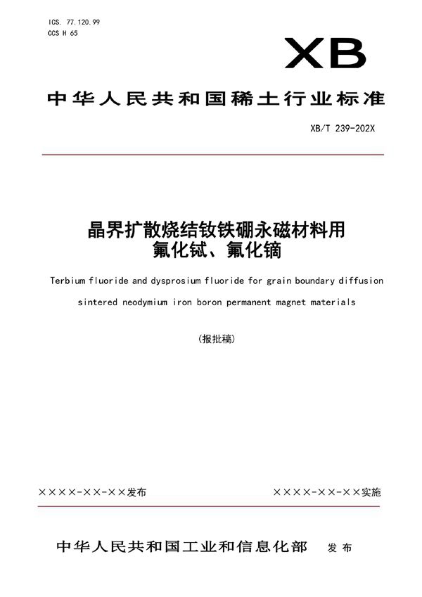 晶界扩散烧结钕铁硼永磁材料用氟化铽、氟化镝 (XB/T 239-2022)