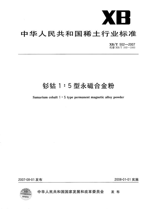 钐钴1:5型永磁合金粉 (XB/T 502-2007）