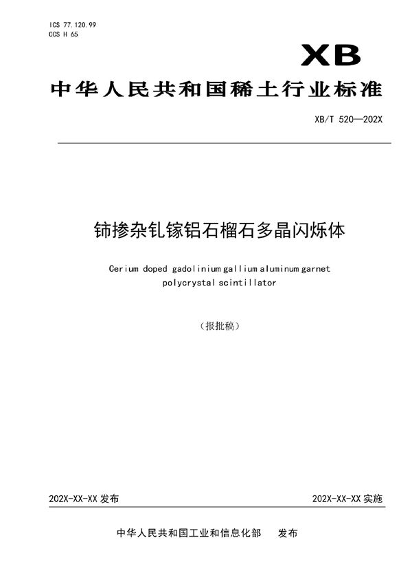 铈掺杂钆镓铝石榴石多晶闪烁体 (XB/T 520-2021)