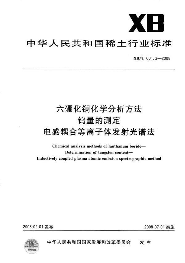 六硼化镧化学分析方法钨量的测定 电感耦合等离子体发射光谱法 (XB/T 601.3-2008）