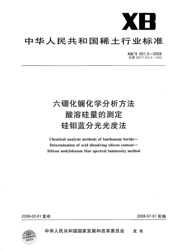 六硼化镧化学分析方法酸溶硅量的测定 硅钼蓝分光光度法 (XB/T 601.5-2008）