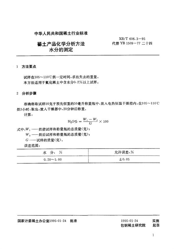 稀土产品化学分析方法 水分的测定 (XB/T 606.3-1995)