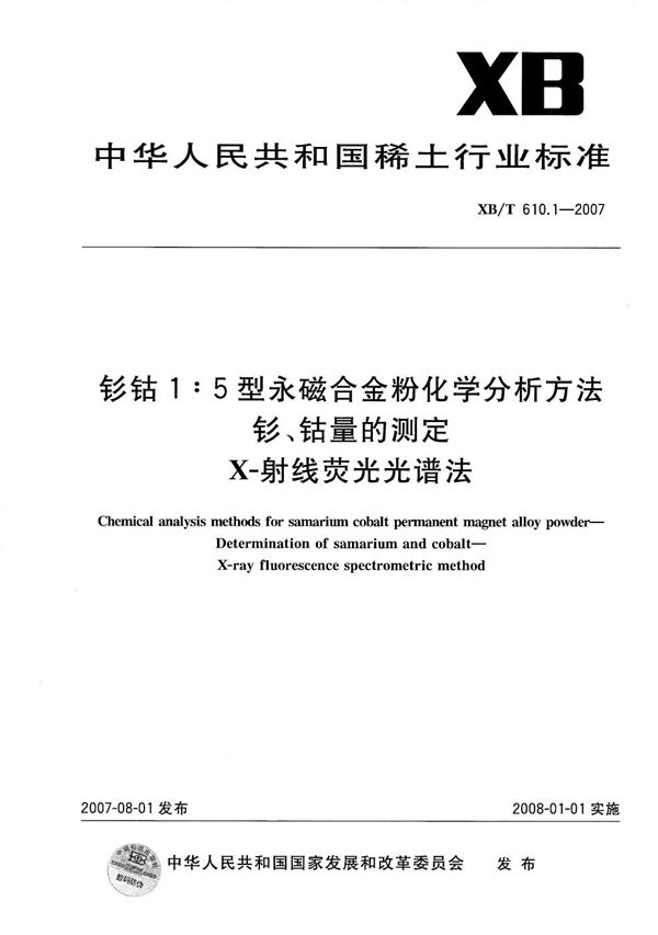 钐钴1:5型永磁合金粉化学分析方法  钐、钴量的测定 (XB/T 610.1-2007）