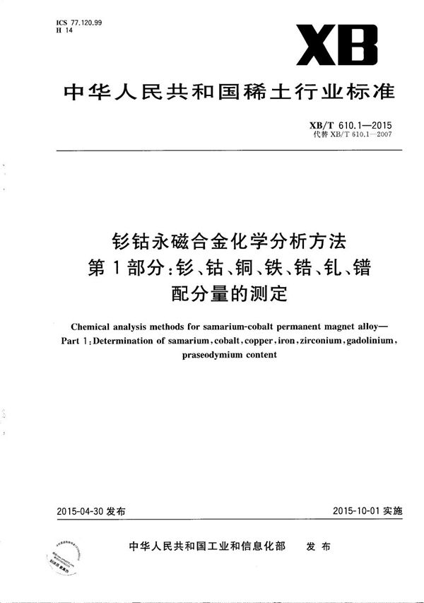 钐钴永磁合金化学分析方法 第1部分：钐、钴、铜、铁、锆、钆、镨配分量的测定 (XB/T 610.1-2015）