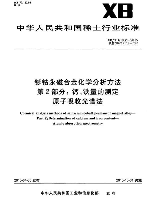 钐钴永磁合金化学分析方法 第2部分：钙、铁量的测定 原子吸收光谱法 (XB/T 610.2-2015）