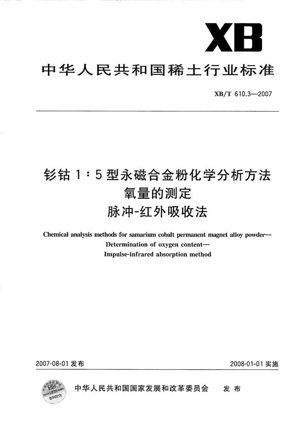钐钴1:5型永磁合金粉化学分析方法  氧量的测定 (XB/T 610.3-2007）