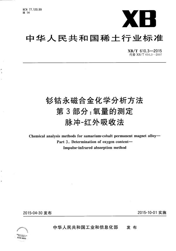 钐钴永磁合金化学分析方法 第3部分：氧量的测定 脉冲-红外吸收法 (XB/T 610.3-2015）