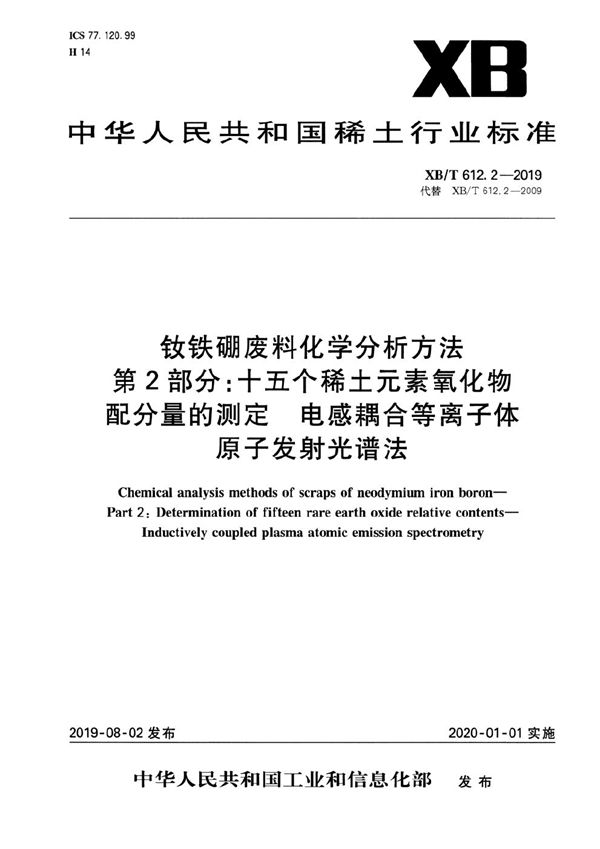 钕铁硼废料化学分析方法 第2部分：十五个稀土元素氧化物配分量的测定 电感耦合等离子体原子发射光谱法 (XB/T 612.2-2019）