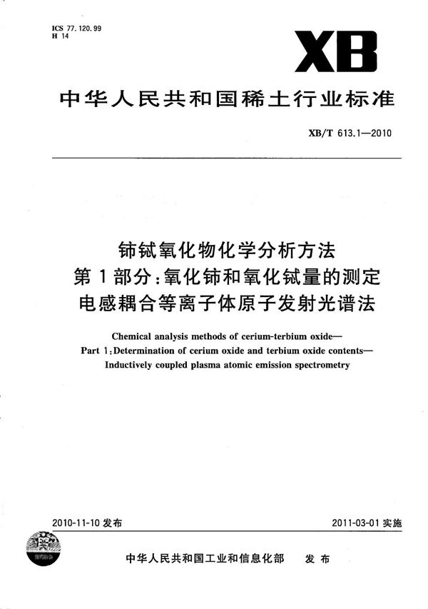 铈铽氧化物化学分析方法 第1部分：氧化铈和氧化铽量的测定 电感耦合等离子体发射光谱法 (XB/T 613.1-2010）