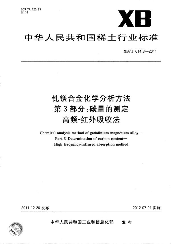 钆镁合金化学分析方法 第3部分：碳量的测定 高频-红外吸收法 (XB/T 614.3-2011）