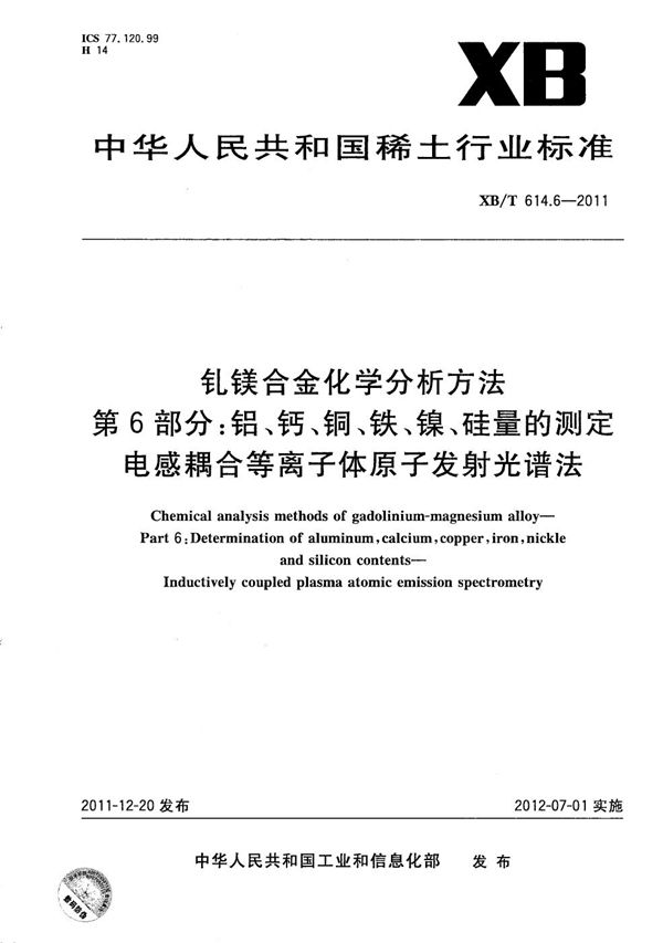 钆镁合金化学分析方法 第6部分：铝、钙、铜、铁、镍、硅量的测定 电感耦合等离子体原子发射光谱法 (XB/T 614.6-2011）