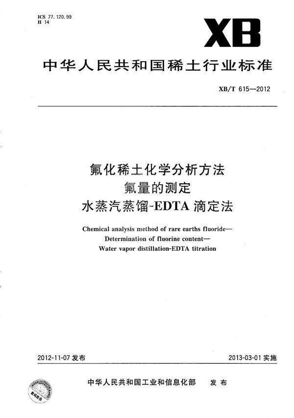 氟化稀土化学分析方法 氟量的测定 水蒸汽蒸馏-EDTA滴定法 (XB/T 615-2012）