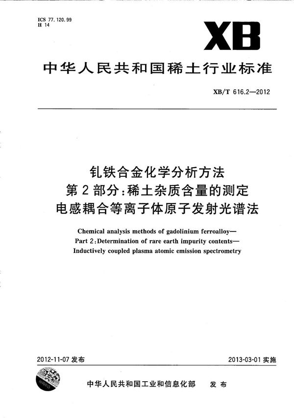 钆铁合金化学分析方法 第2部分：稀土杂质含量的测定　电感耦合等离子体原子发射光谱法 (XB/T 616.2-2012）