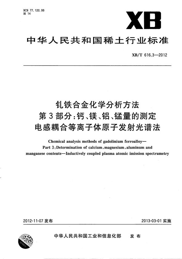 钆铁合金化学分析方法 第3部分：钙、镁、铝、锰量的测定 电感耦合等离子体原子发射光谱法 (XB/T 616.3-2012）