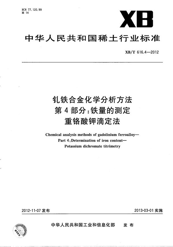 钆铁合金化学分析方法 第4部分：铁量的测定 重铬酸钾容量法 (XB/T 616.4-2012）