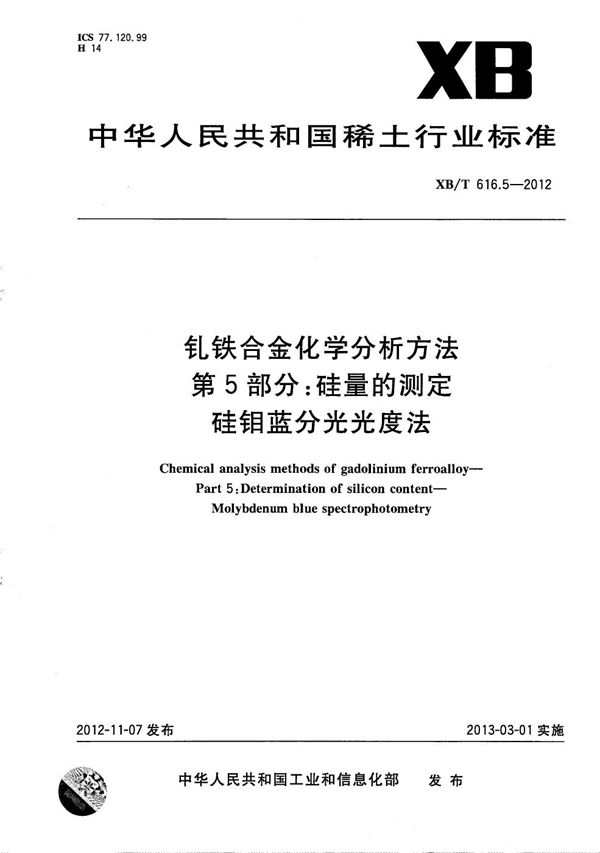 钆铁合金化学分析方法 第5部分：硅量的测定 硅钼蓝分光光度法 (XB/T 616.5-2012）