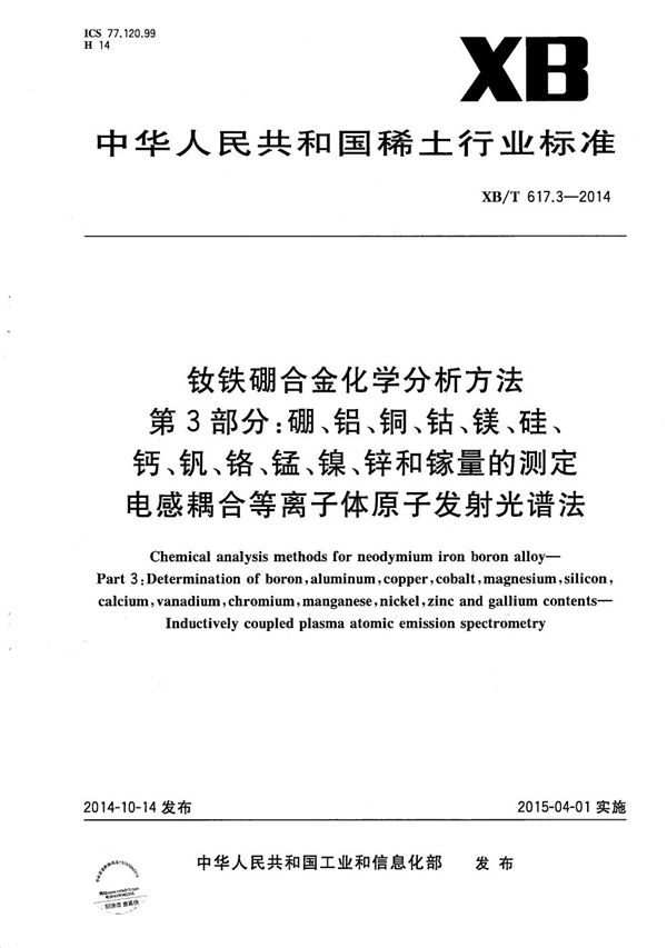 钕铁硼合金化学分析方法 第3部分：硼、铝、铜、钴、镁、硅、钙、钒、铬、锰、镍、锌和镓量的测定 电感耦合等离子体原子发射光谱法 (XB/T 617.3-2014）