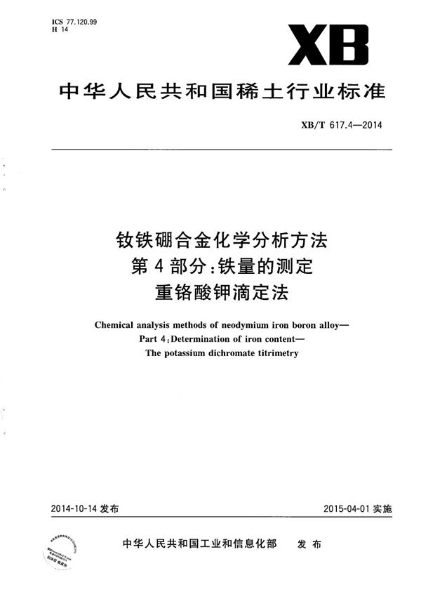 钕铁硼合金化学分析方法 第4部分：铁量的测定 重铬酸钾滴定法 (XB/T 617.4-2014）