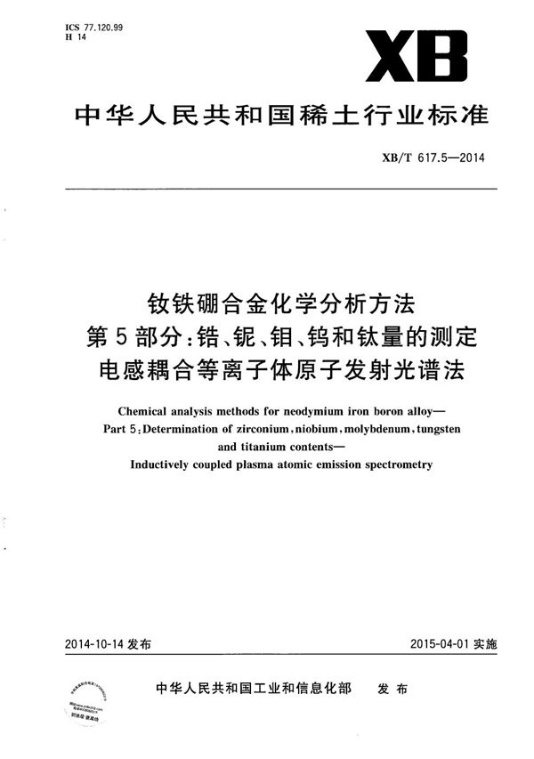 钕铁硼合金化学分析方法 第5部分：锆、铌、钼、钨和钛量的测定 电感耦合等离子体原子发射光谱法 (XB/T 617.5-2014）