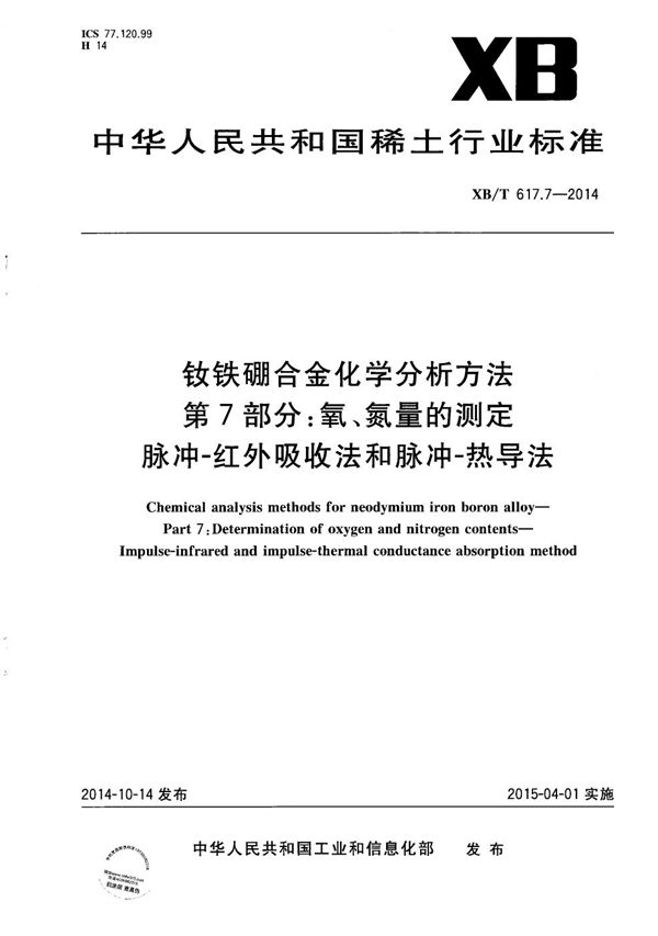 钕铁硼合金化学分析方法 第7部分：氧、氮量的测定 脉冲-红外吸收法和脉冲-热导法 (XB/T 617.7-2014）