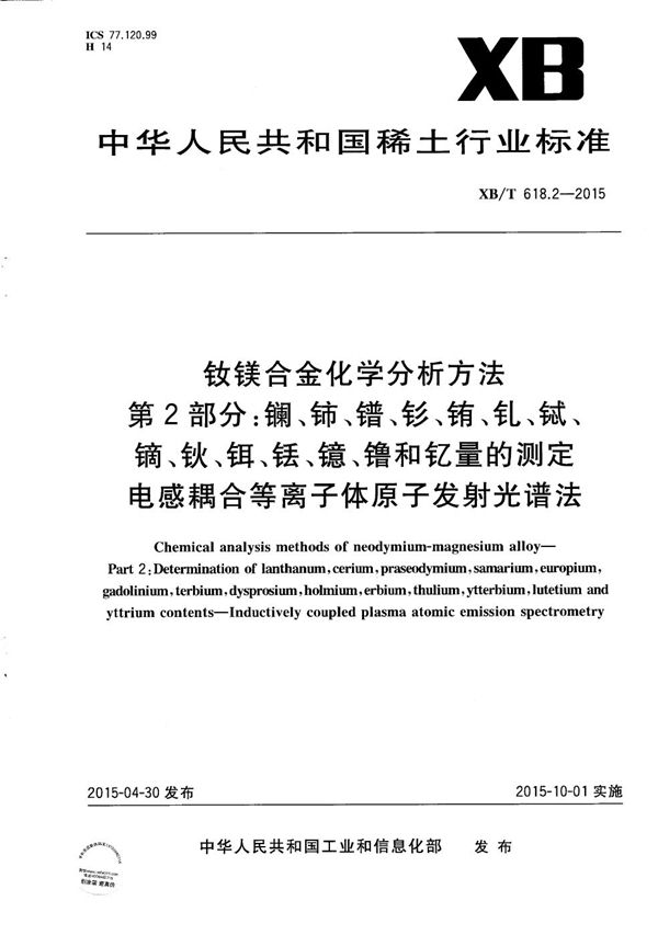 钕镁合金化学分析方法 第2部分：镧、铈、镨、钐、铕、钆、铽、镝、钬、铒、铥、镱、镥和钇量的测定 电感耦合等离子体原子发射光谱法 (XB/T 618.2-2015）