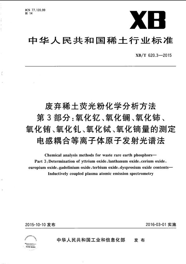 废弃稀土荧光粉化学分析方法 第3部分：氧化钇、氧化镧、氧化铈、 氧化铕、氧化钆、氧化铽、氧化镝量的测定 电感耦合等离子体原子发射光谱法 (XB/T 620.3-2015）