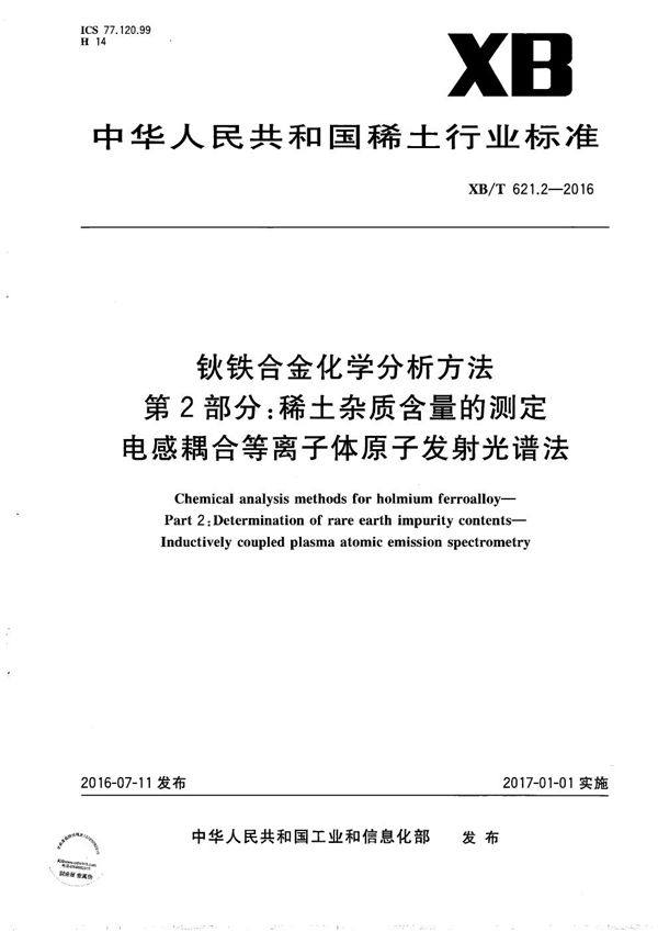 钬铁合金化学分析方法 第2部分：稀土杂质含量的测定 电感耦合等离子体原子发射光谱法 (XB/T 621.2-2016）