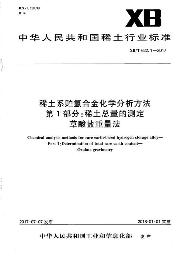 稀土系贮氢合金化学分析方法 第1部分：稀土总量的测定 草酸盐重量法 (XB/T 622.1-2017）