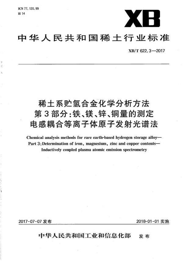 稀土系贮氢合金化学分析方法 第3部分：铁、镁、锌、铜量的测定 电感耦合等离子体原子发射光谱法 (XB/T 622.3-2017）