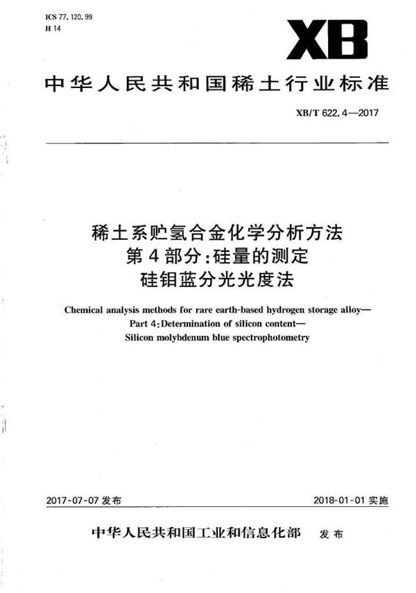 稀土系贮氢合金化学分析方法 第4部分：硅量的测定 硅钼蓝分光光度法 (XB/T 622.4-2017）