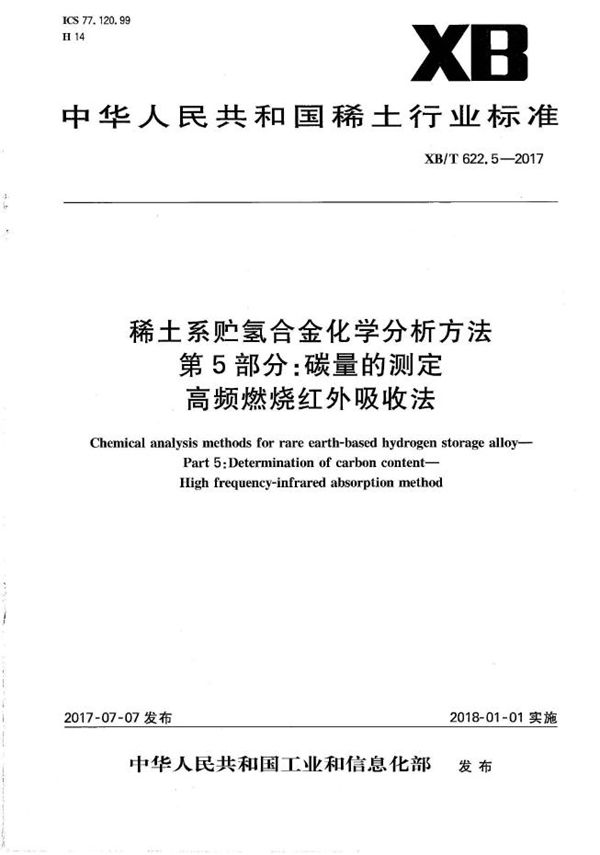 稀土系贮氢合金化学分析方法 第5部分：碳量的测定 高频燃烧红外吸收法 (XB/T 622.5-2017）