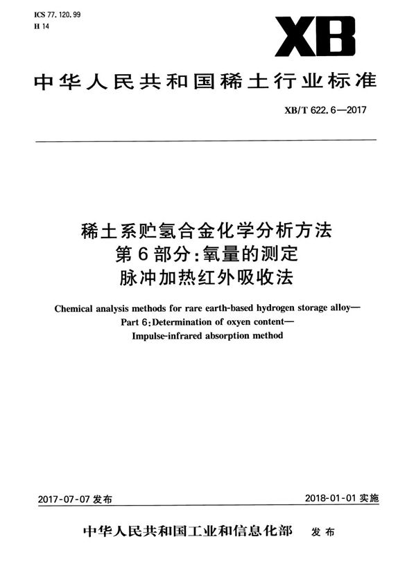 稀土系贮氢合金化学分析方法 第6部分：氧量的测定 脉冲加热红外吸收法 (XB/T 622.6-2017）